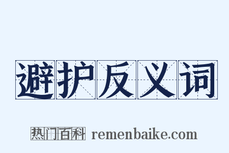 避护反义词是什么意思的图片